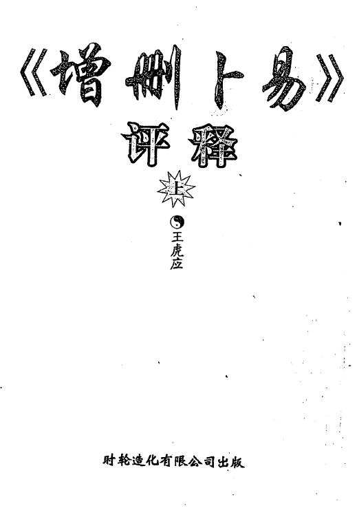 王虎应《增删卜易》评释(上下册)
