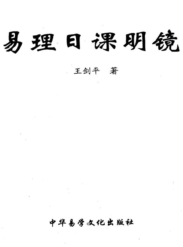 王剑平《易理日课明镜》311页