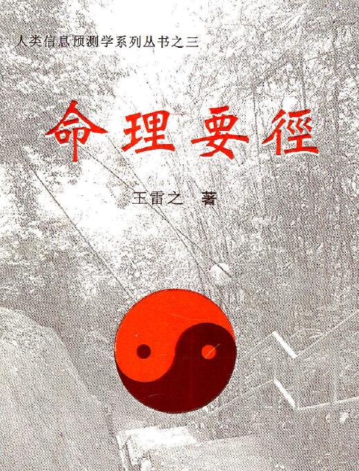 王雷之《命理要径》