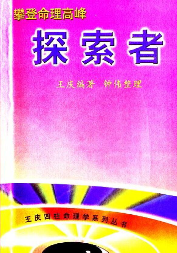 王庆《攀登命理高峰探索者》
