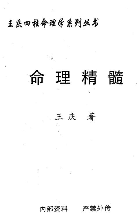 王庆 四柱命理学系列丛书《命理精髓》