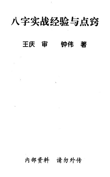 王庆 钟伟《八字实战经验与点窍》