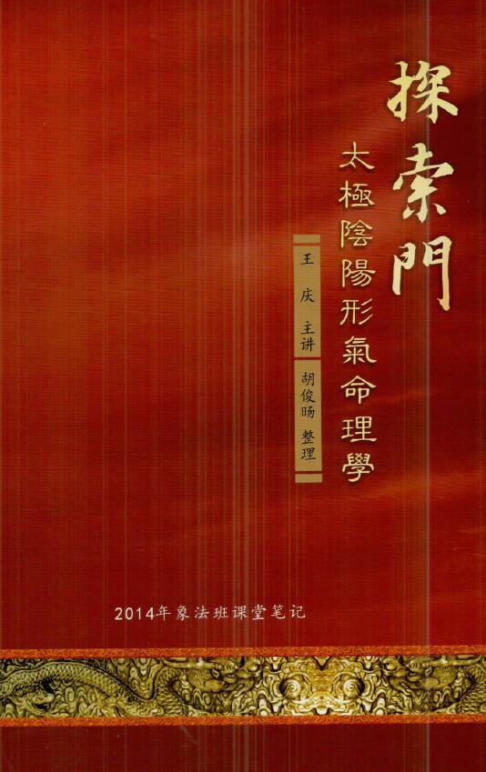 王庆《探索门 太极阴阳形气命理学》
