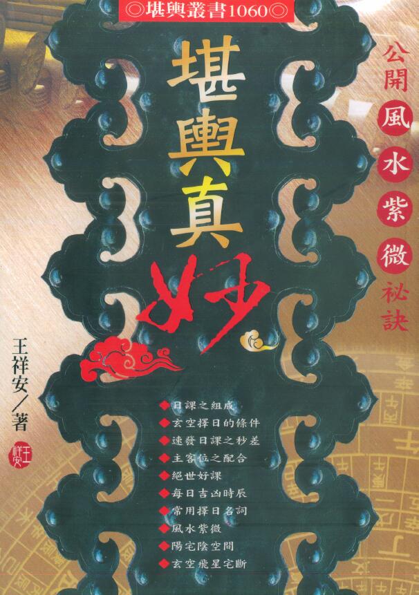 王祥安《堪舆真妙公开风水紫微玄空择日宅断秘诀》