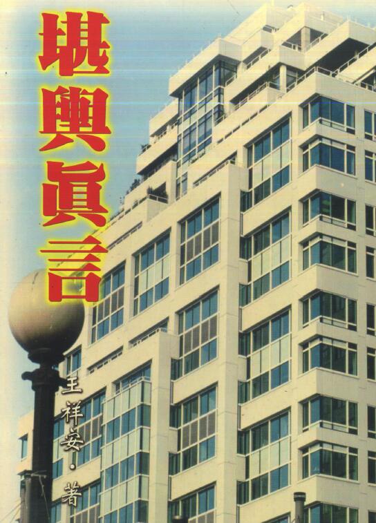 王祥安《堪舆真言》