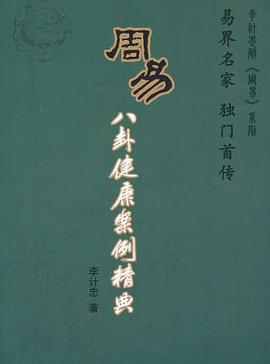李计忠《周易八卦健康案例精典》