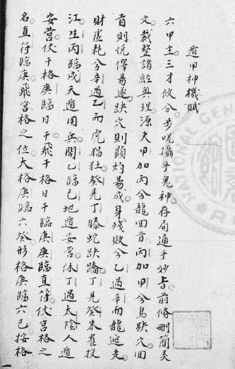 奇门遁甲神机赋