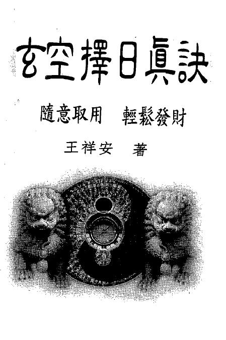 王祥安《玄空择日真诀》