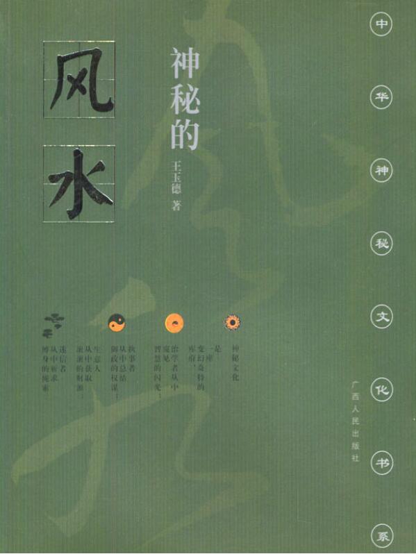 王玉德《神秘的风水传统相地术研究》