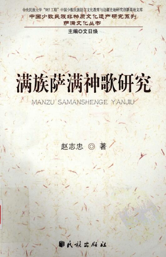 赵志忠《满族萨满神歌研究》文日焕主编