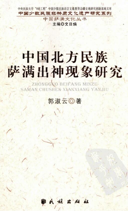 郭淑云《中国北方民族萨满出神现象研究》文日焕主编