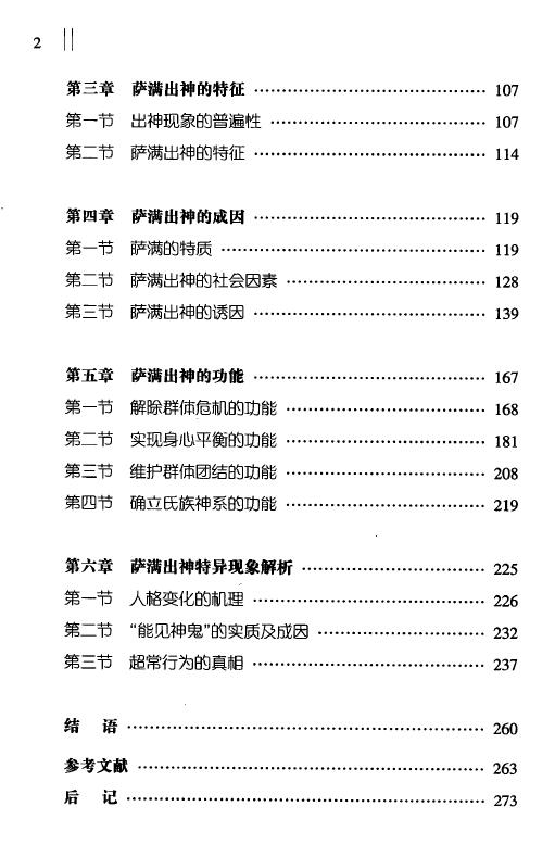 郭淑云《中国北方民族萨满出神现象研究》文日焕主编 易学 第3张-