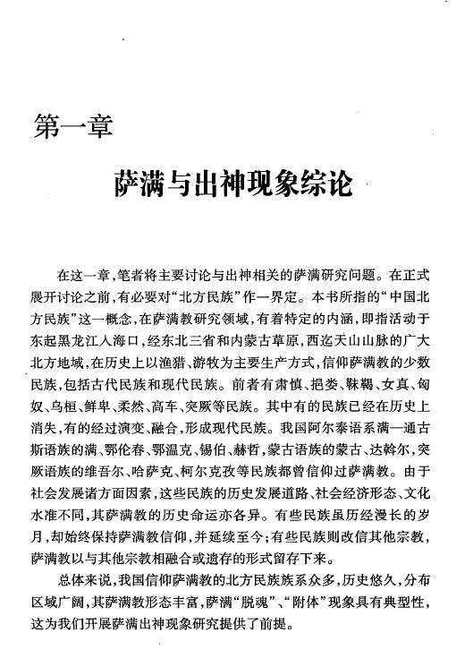 郭淑云《中国北方民族萨满出神现象研究》文日焕主编 易学 第4张-