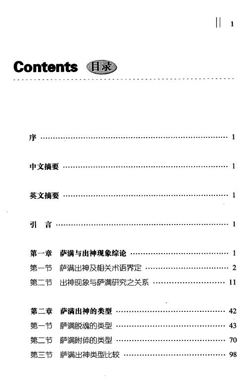 郭淑云《中国北方民族萨满出神现象研究》文日焕主编 易学 第2张-