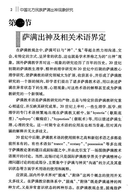 郭淑云《中国北方民族萨满出神现象研究》文日焕主编 易学 第5张-