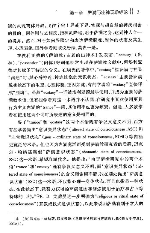 郭淑云《中国北方民族萨满出神现象研究》文日焕主编 易学 第6张-