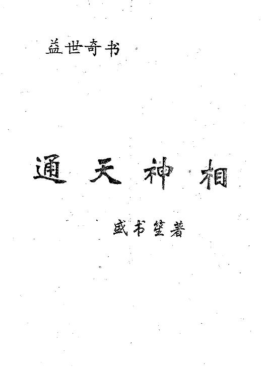 盛书笙《通天神相》