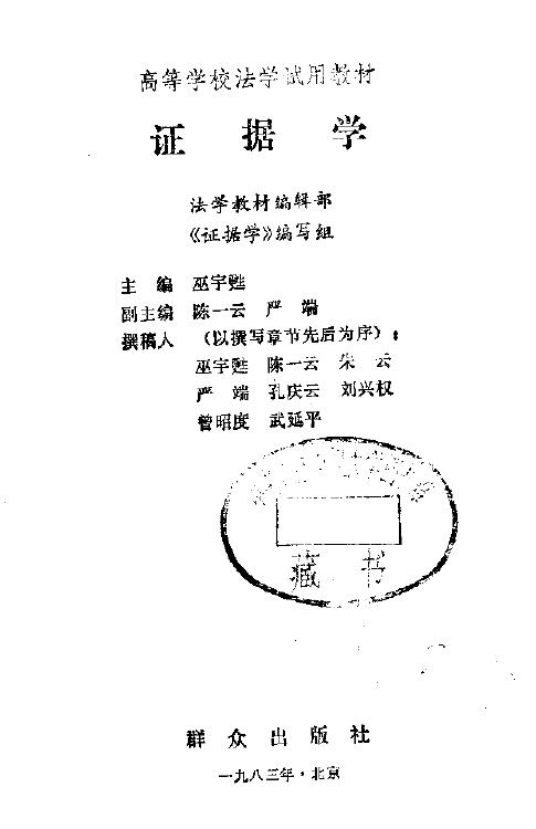 巫宇甦《证据学》