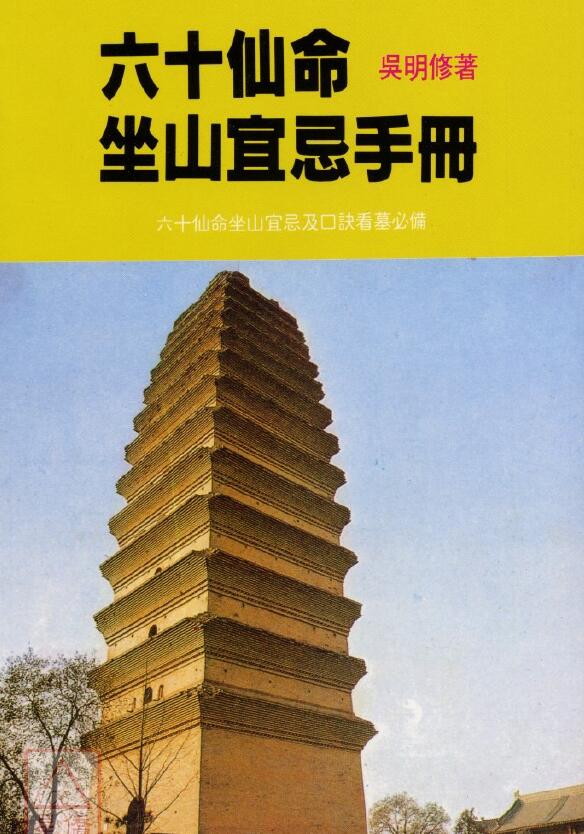 吴明修《六十仙命坐山宜忌手册》