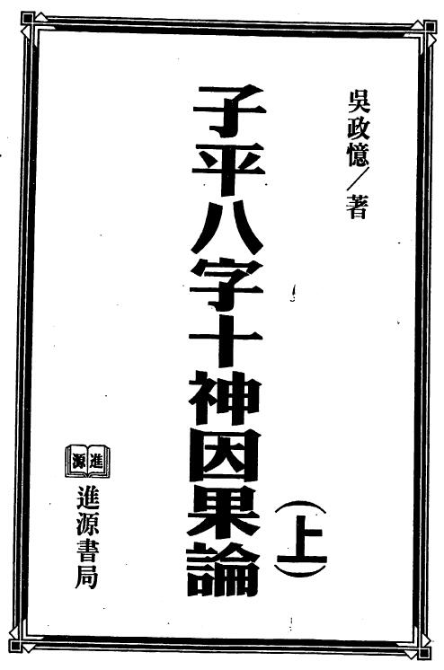 吴政忆《子平八字十神因果论》上下册