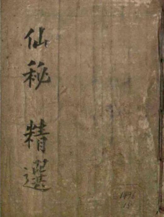 术数古籍《仙秘精选》39页