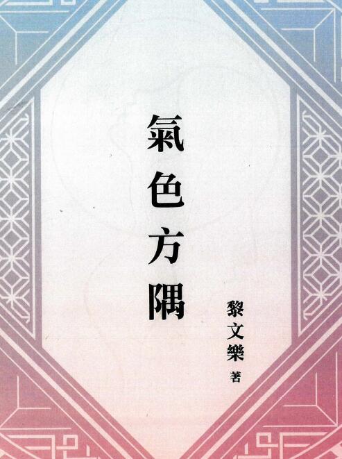相学书籍 黎文乐《气色方隅》209页