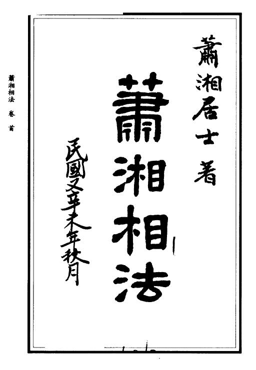 萧湘居士《萧湘相法全集》(上下册)