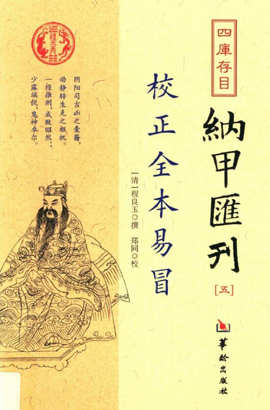 程良玉撰《校正全本易冒》