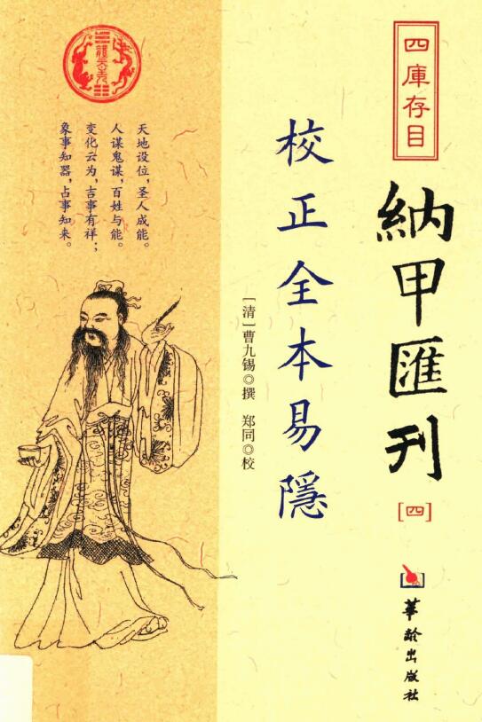 (清)曹九锡撰《校正全本易隐》