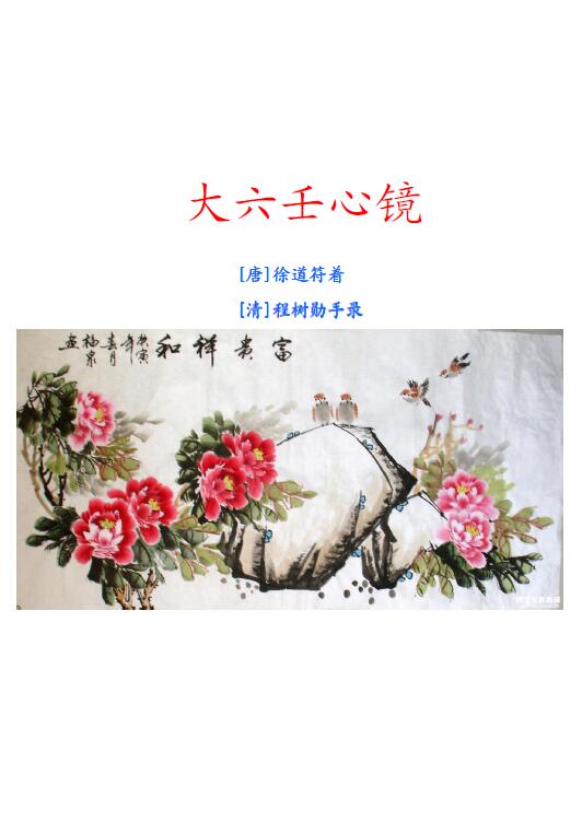 徐道符《大六壬心镜》（整理文字版）50页