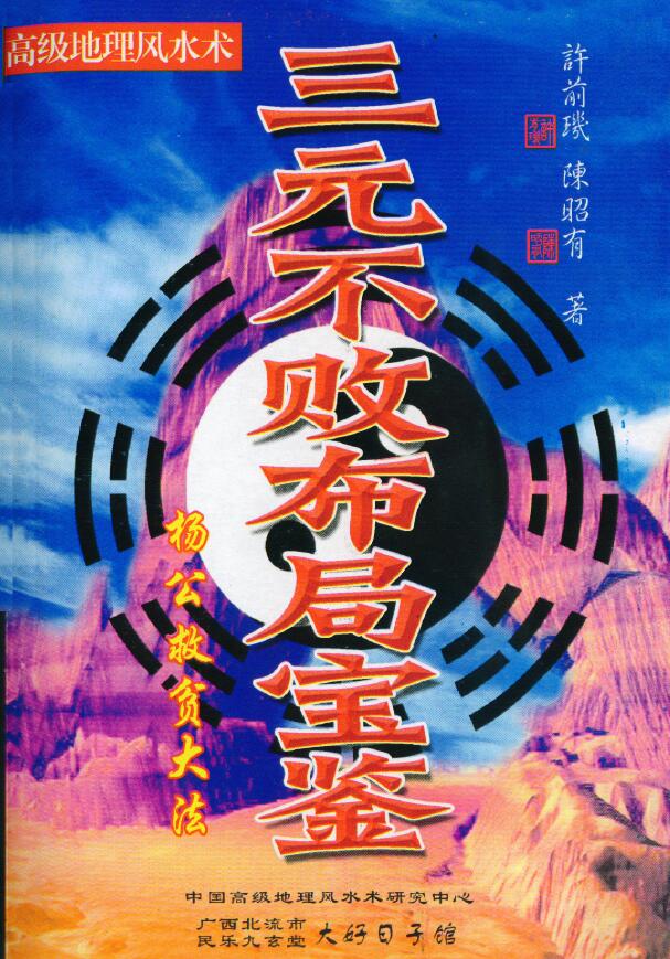 许前玑 陈昭有《三元不败布局宝鉴》