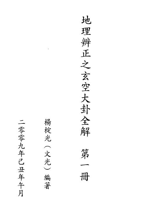 杨椗光《地理辨正之玄空大卦全解》第一册+第二册