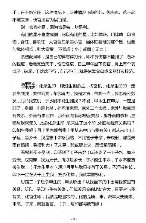 杨清娟2018盲派八字命理《济南班笔记精修班》 八字命理 第3张-