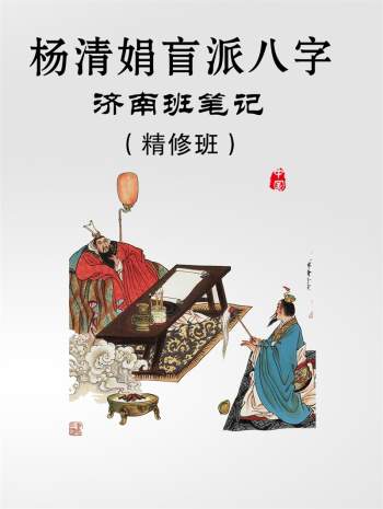 杨清娟2018盲派八字命理《济南班笔记精修班》