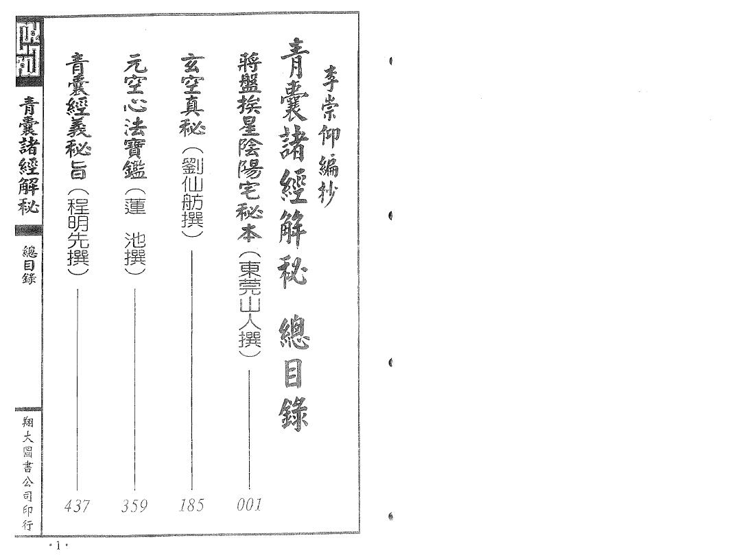 杨筠松《青囊诸经解秘》上中下三册(翔大版) 堪舆阳宅 第2张-