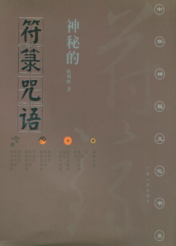 姚周辉《神秘的符箓咒语》