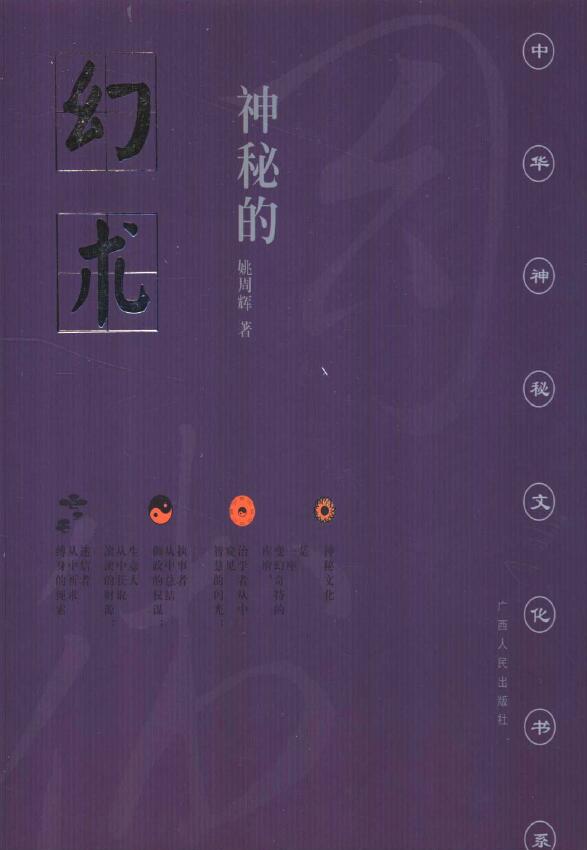 姚周辉《神秘的幻术》