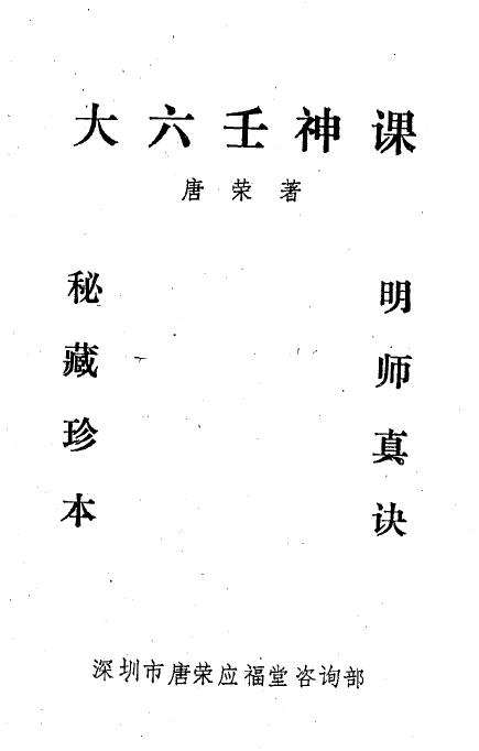 应福堂 唐荣《大六壬神课讲义》