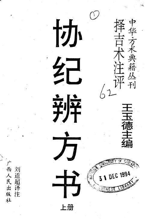 择吉术注评：王玉德《协纪辨方书》上下册