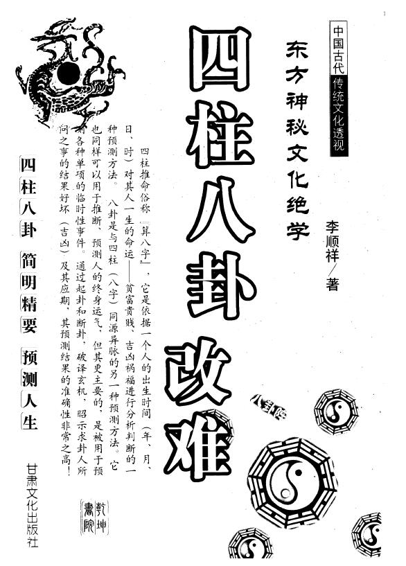 李顺祥《四柱八卦改难》