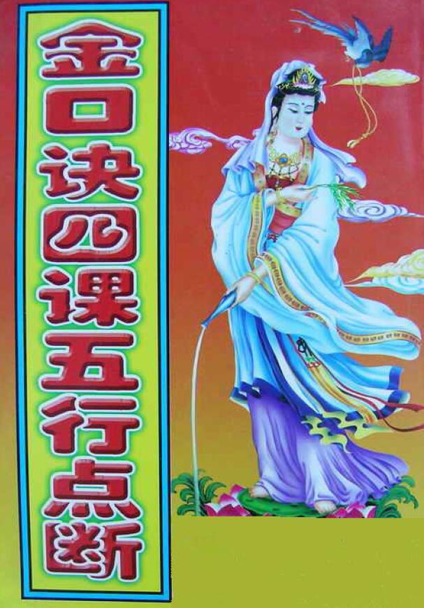 张得计《金口诀四课五行点断》