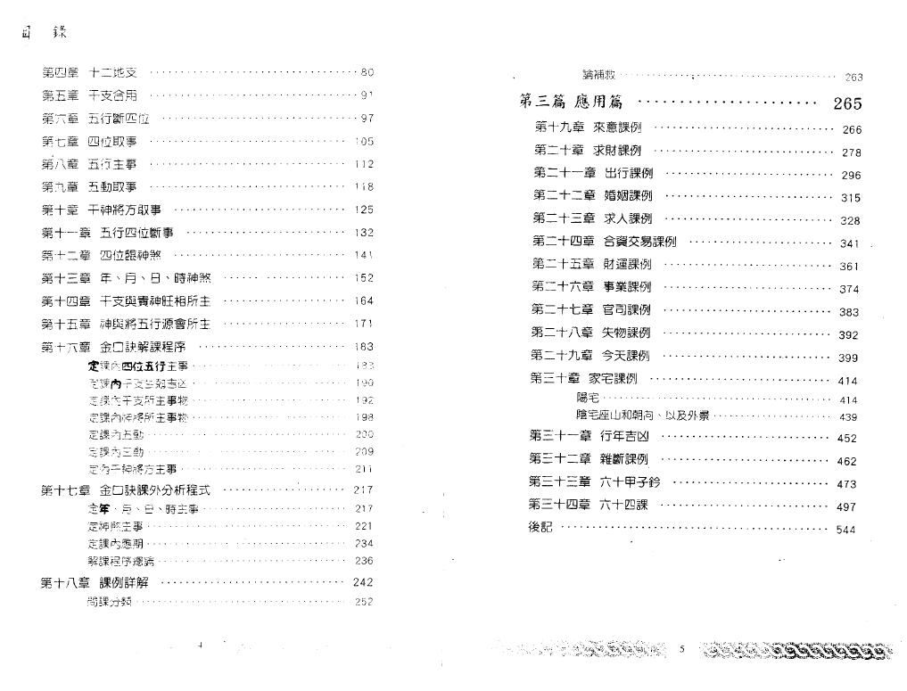 张得计《应用金口诀入门点窍》 奇门三式 第3张-