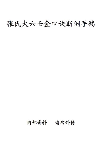 张得计《张氏大六壬金口诀断例手稿》