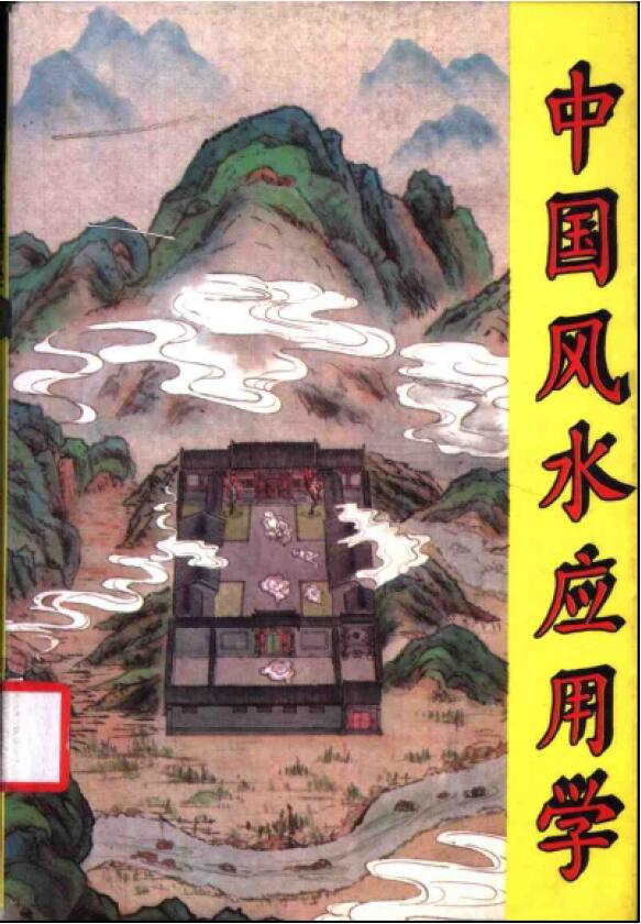 张惠民《中国风水应用学》