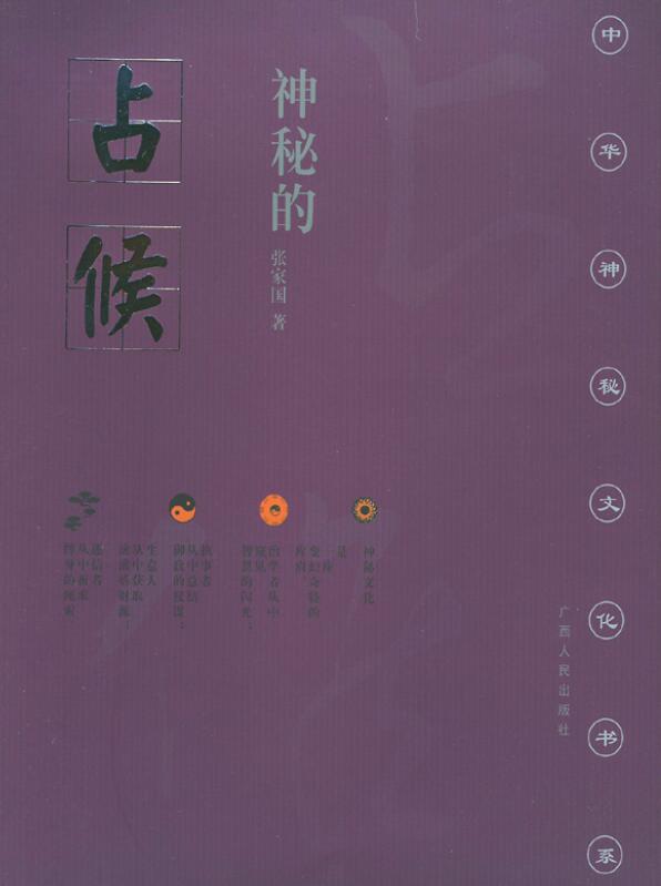 张家国《神秘的占候:古代物候学研究》