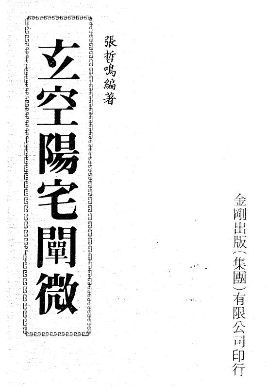 张哲鸣《玄空阳宅阐微》