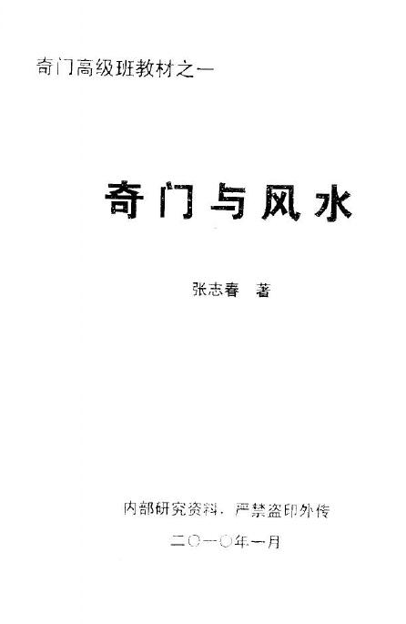 张志春《奇门与风水》