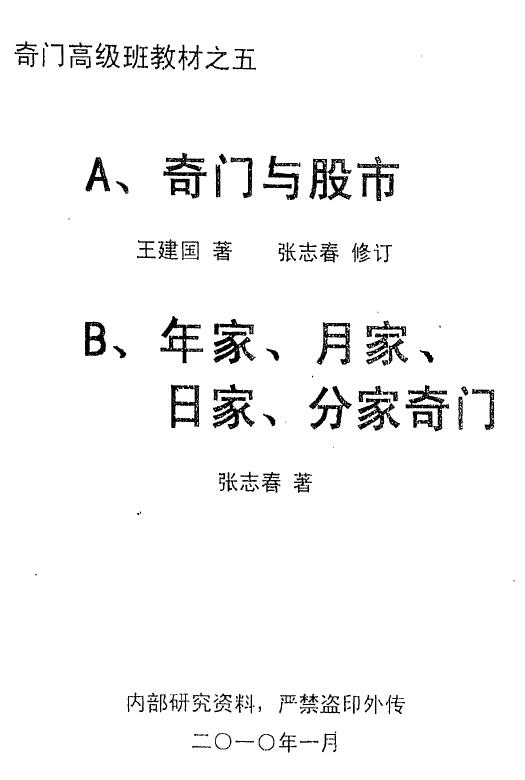 张志春《奇门与股市》