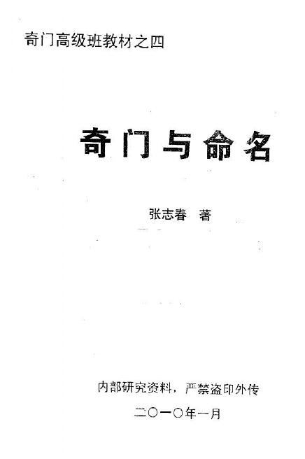张志春《奇门与命名》