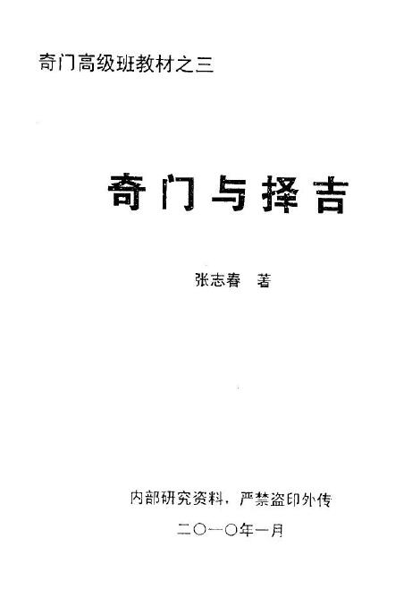 张志春《奇门与择吉》